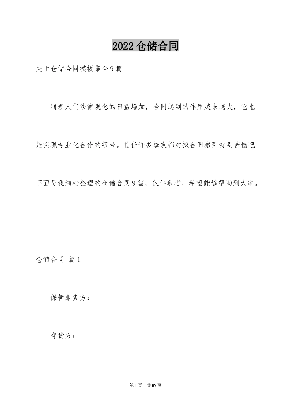 2024仓储合同_369_第1页