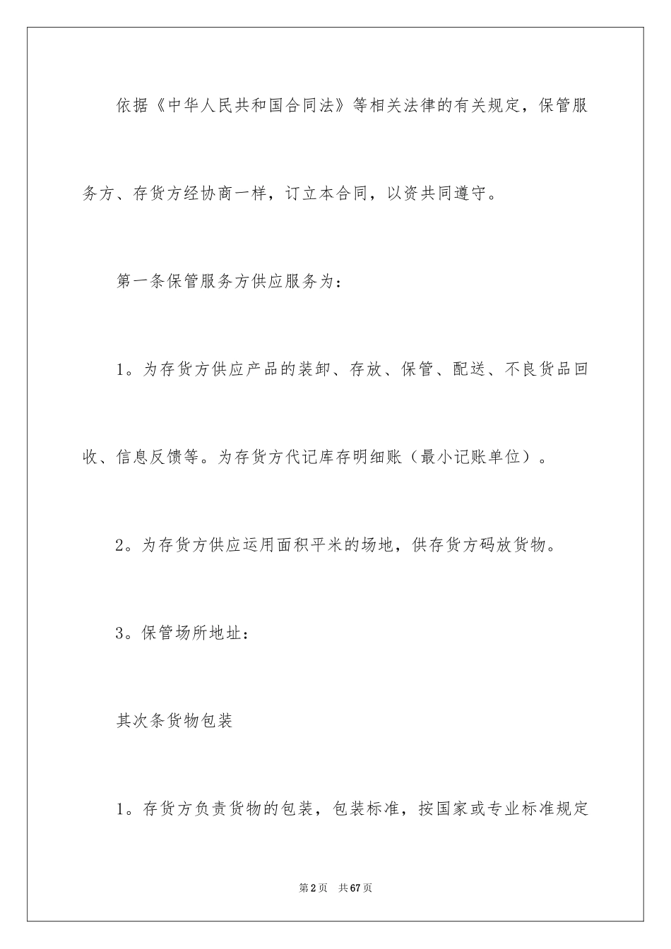 2024仓储合同_369_第2页