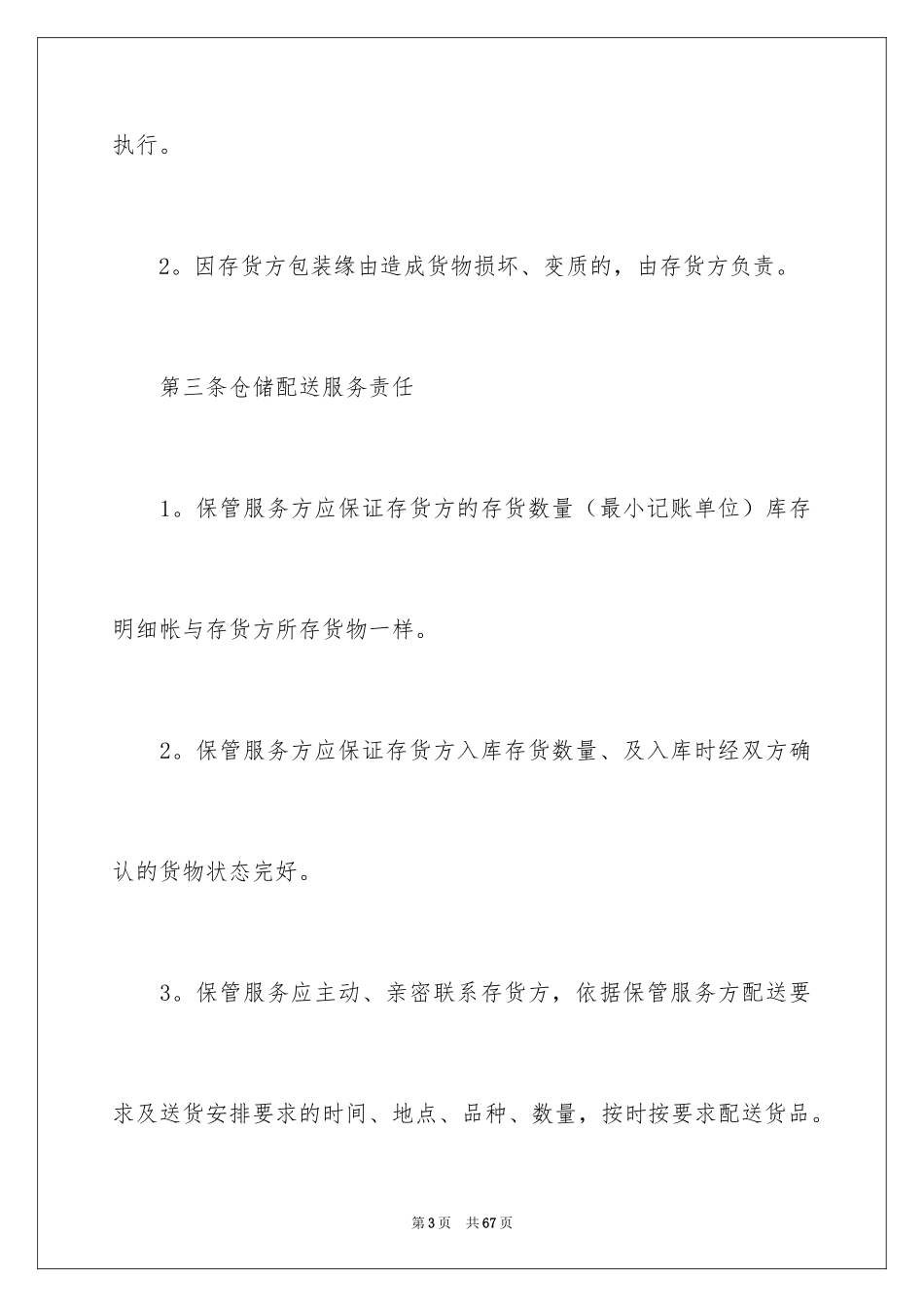 2024仓储合同_369_第3页