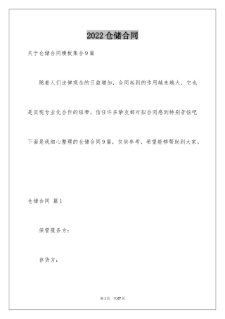 2024仓储合同_369