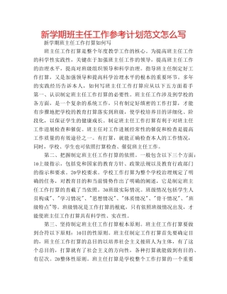 新学期班主任工作参考计划范文怎么写 