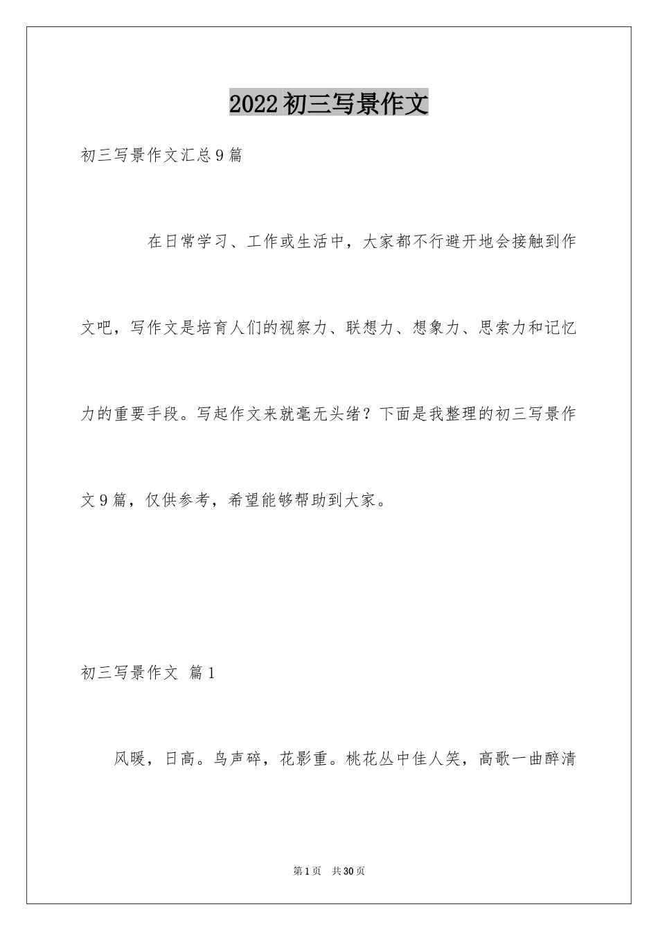 2024初三写景作文_73_第1页