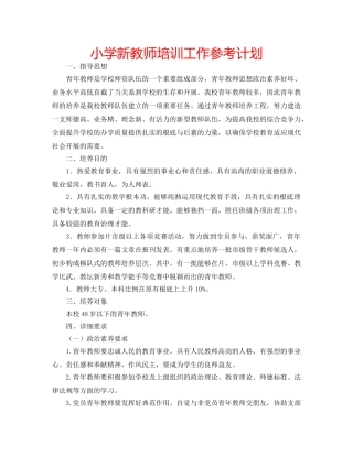 小学新教师培训工作参考计划 