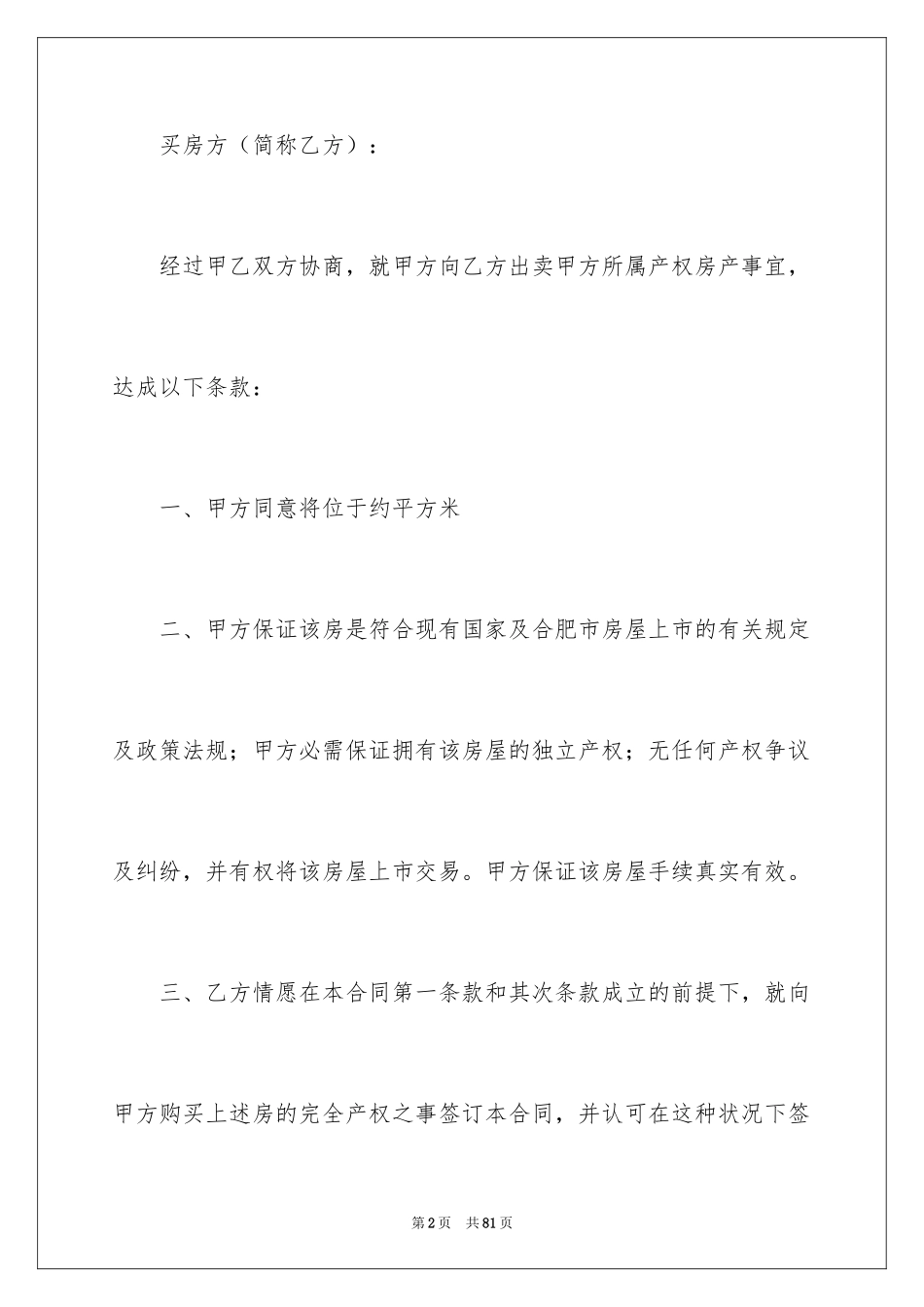 2024回迁房买卖合同_85_第2页