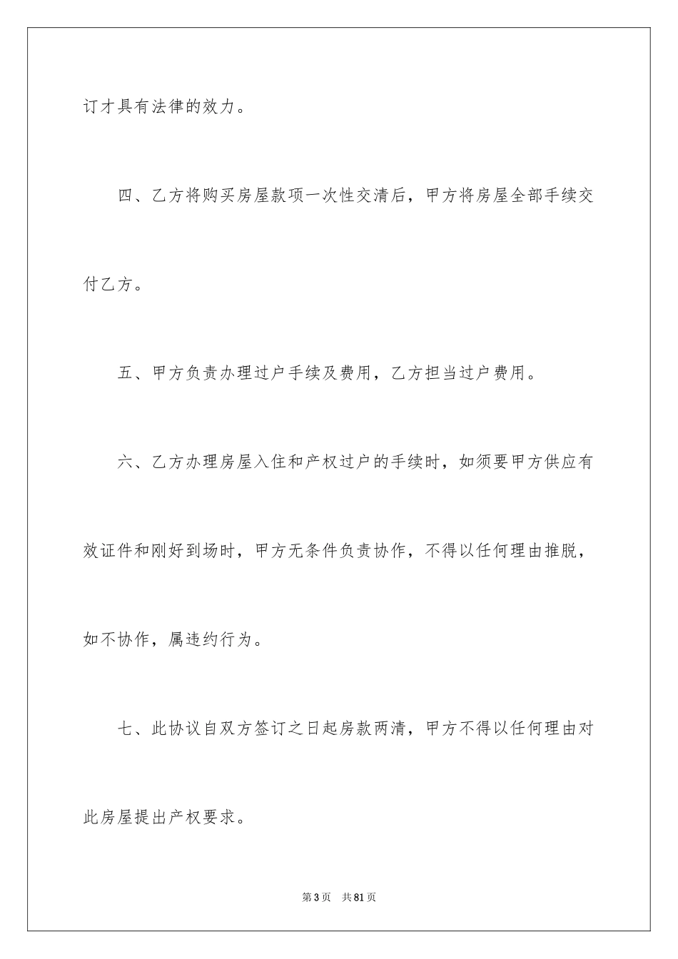 2024回迁房买卖合同_85_第3页