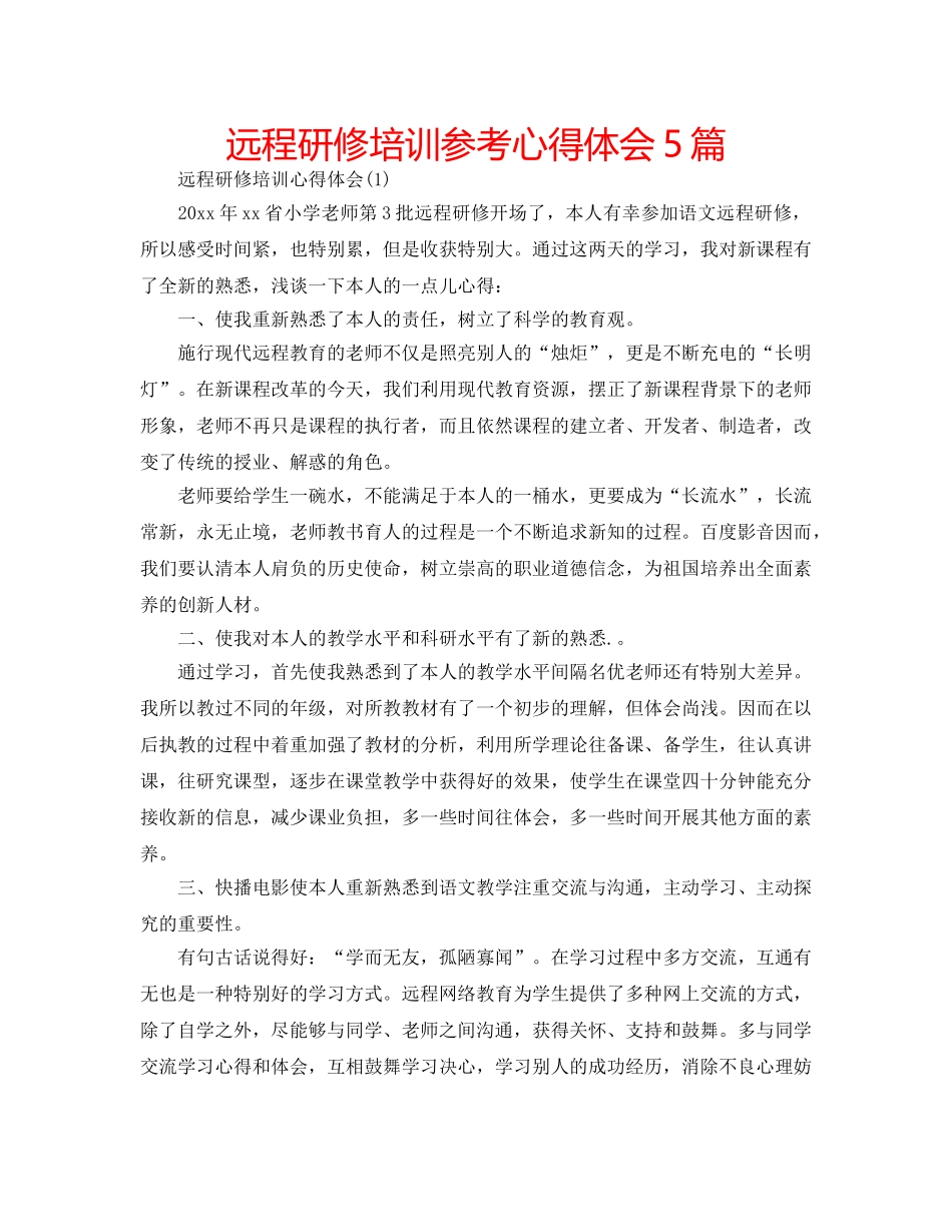 远程研修培训参考心得体会5篇 _第1页