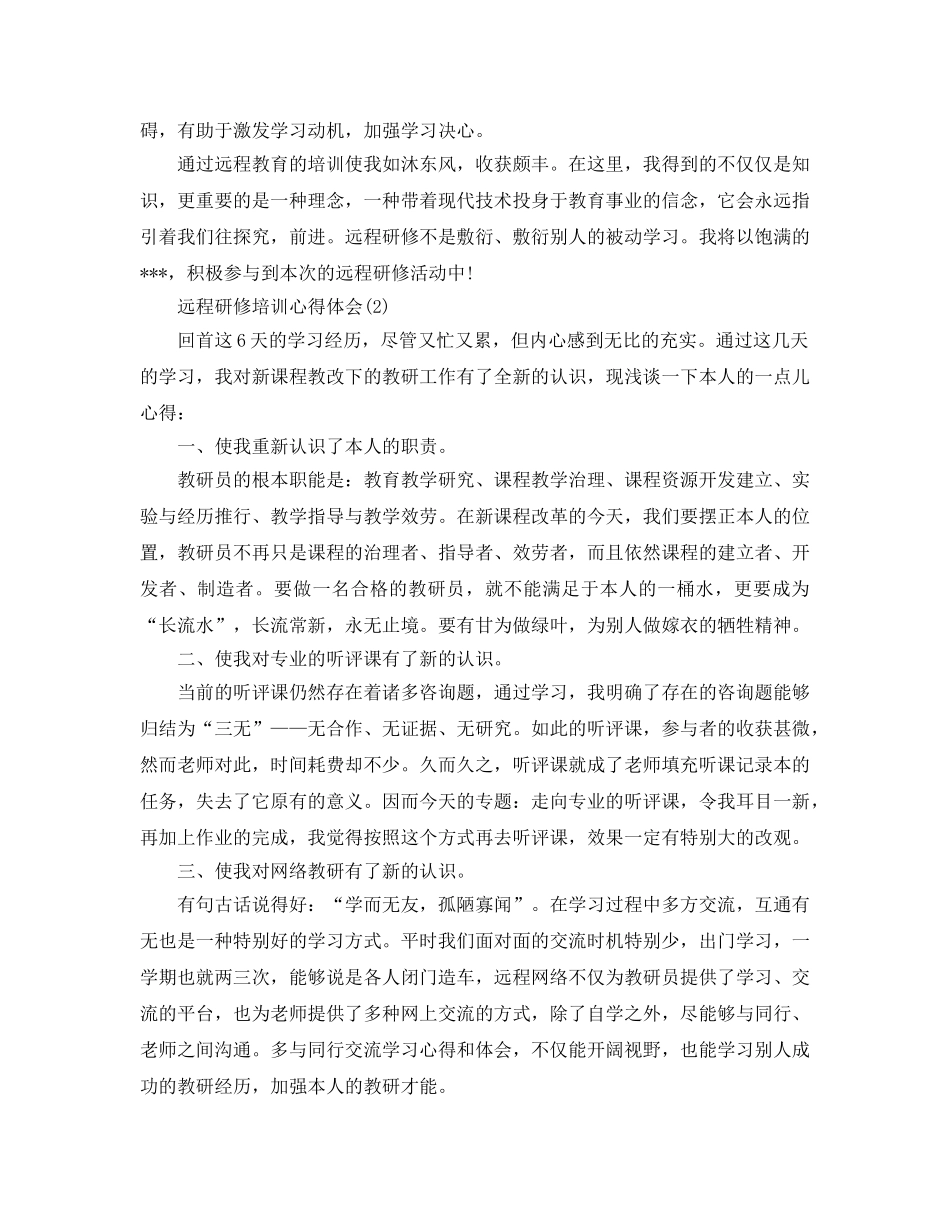 远程研修培训参考心得体会5篇 _第2页