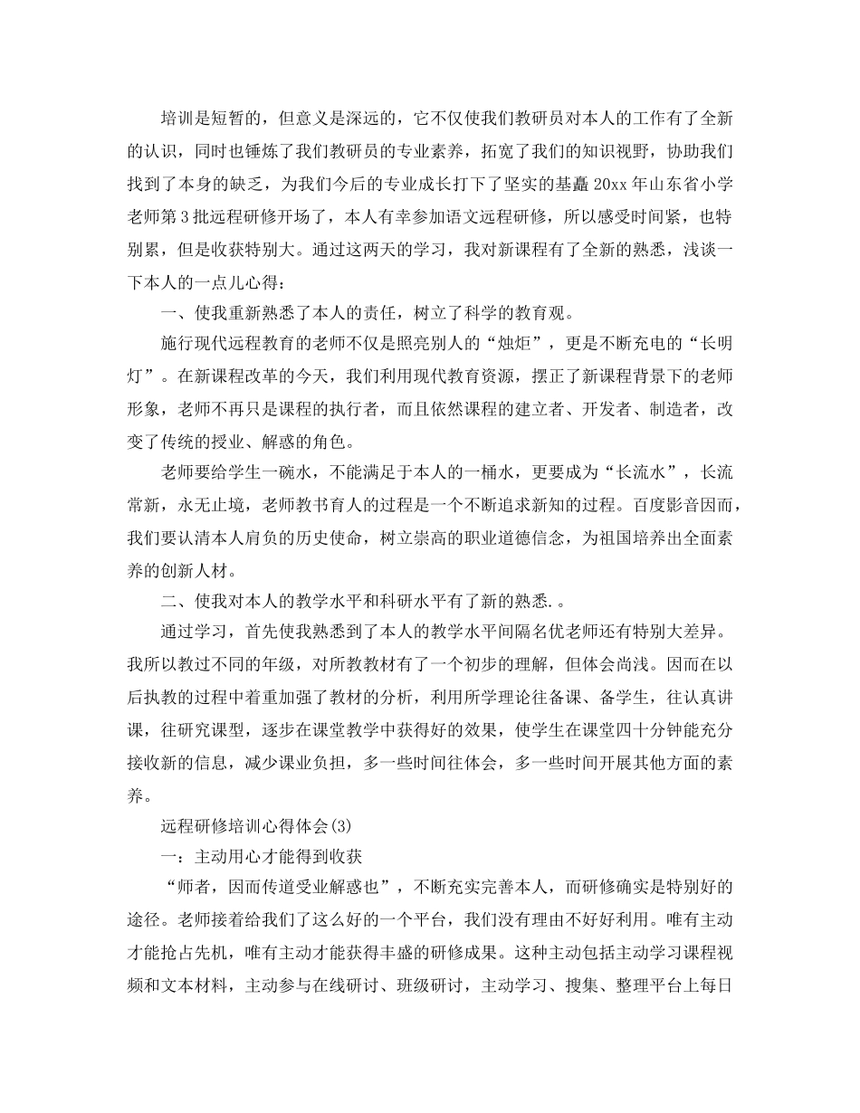 远程研修培训参考心得体会5篇 _第3页