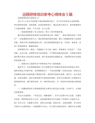 远程研修培训参考心得体会5篇 