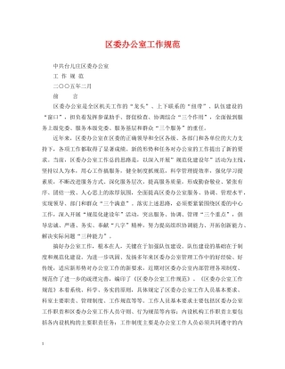 区委办公室工作规范 
