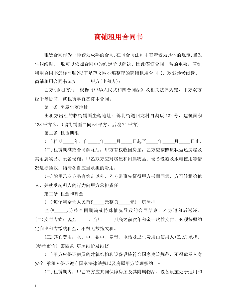 商铺租用合同书 _第1页