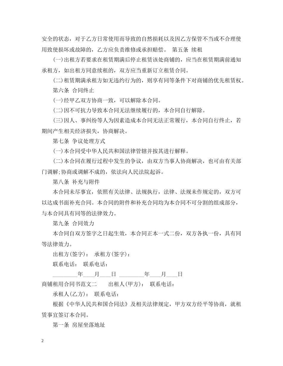 商铺租用合同书 _第2页
