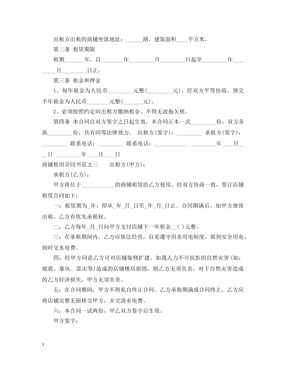 商铺租用合同书 _第3页