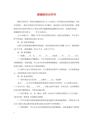商铺租用合同书 