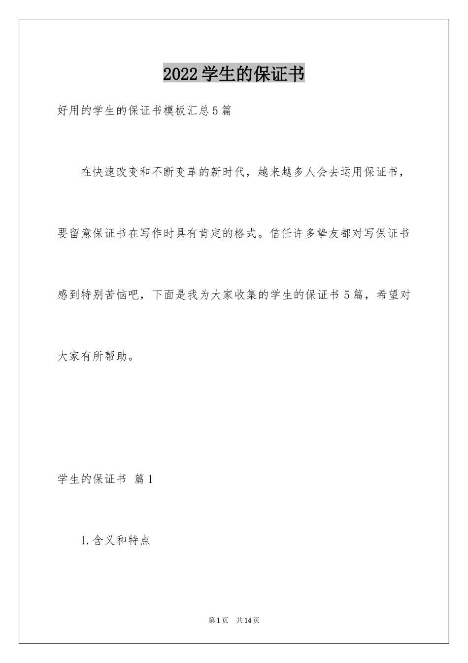 2024学生的保证书_282_第1页