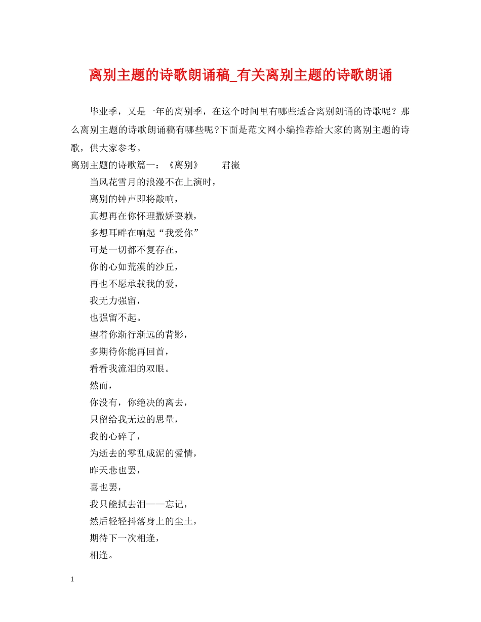 离别主题的诗歌朗诵稿_有关离别主题的诗歌朗诵 _第1页