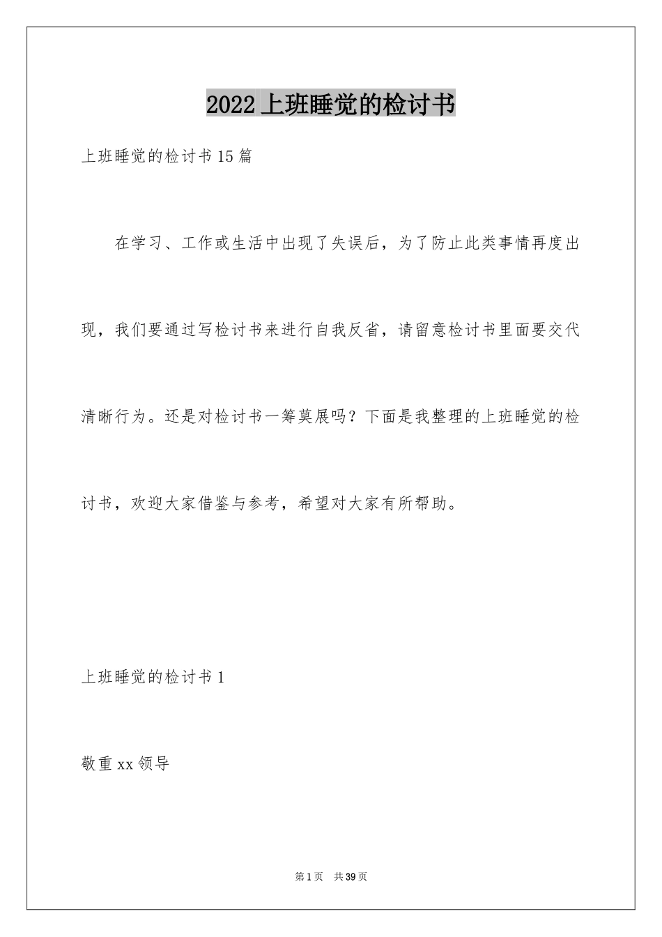 2024上班睡觉的检讨书_3_第1页