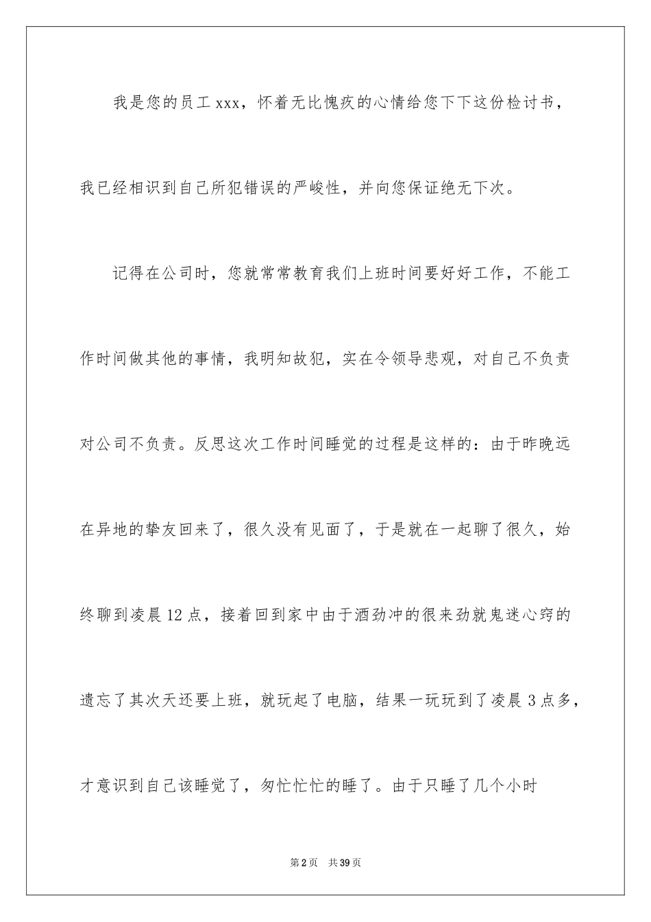 2024上班睡觉的检讨书_3_第2页