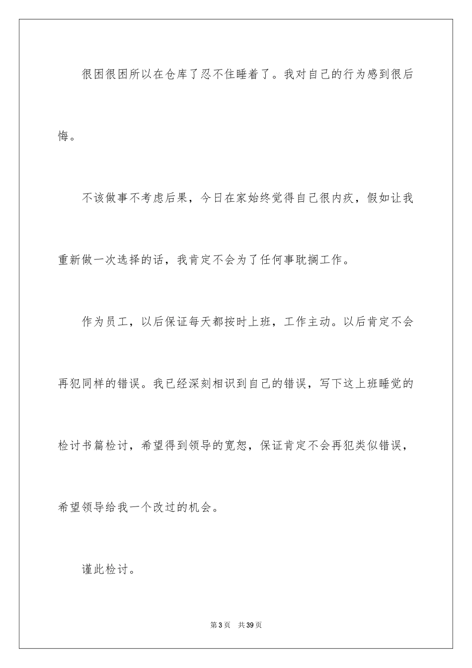 2024上班睡觉的检讨书_3_第3页