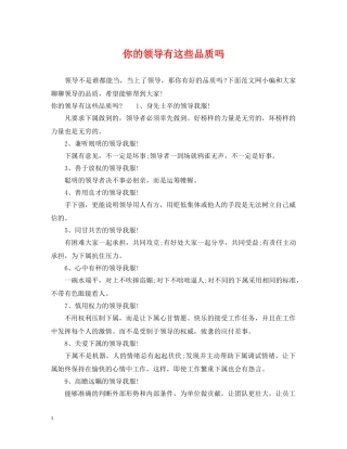 你的领导有这些品质吗