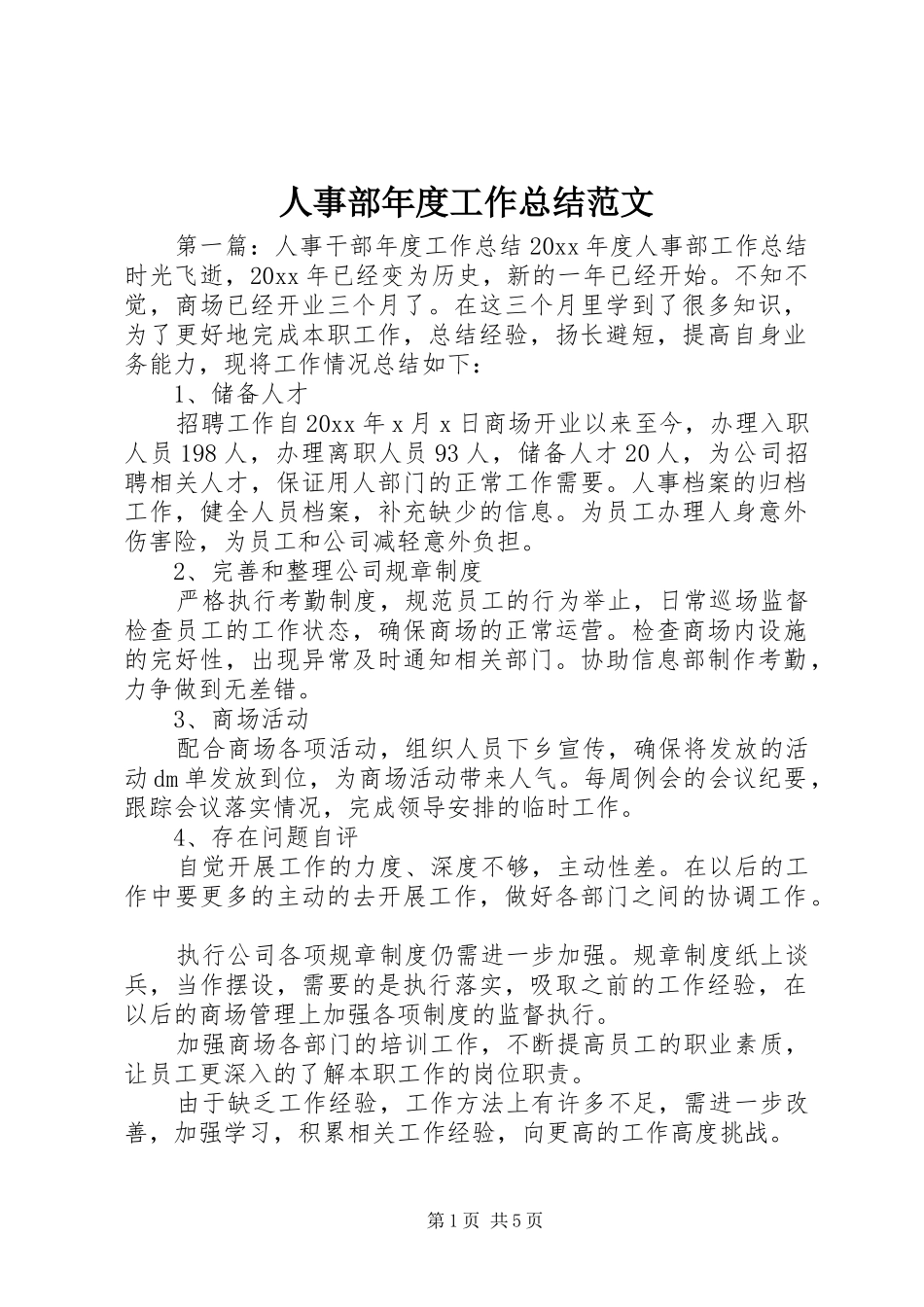 人事部年度工作总结范文 _第1页