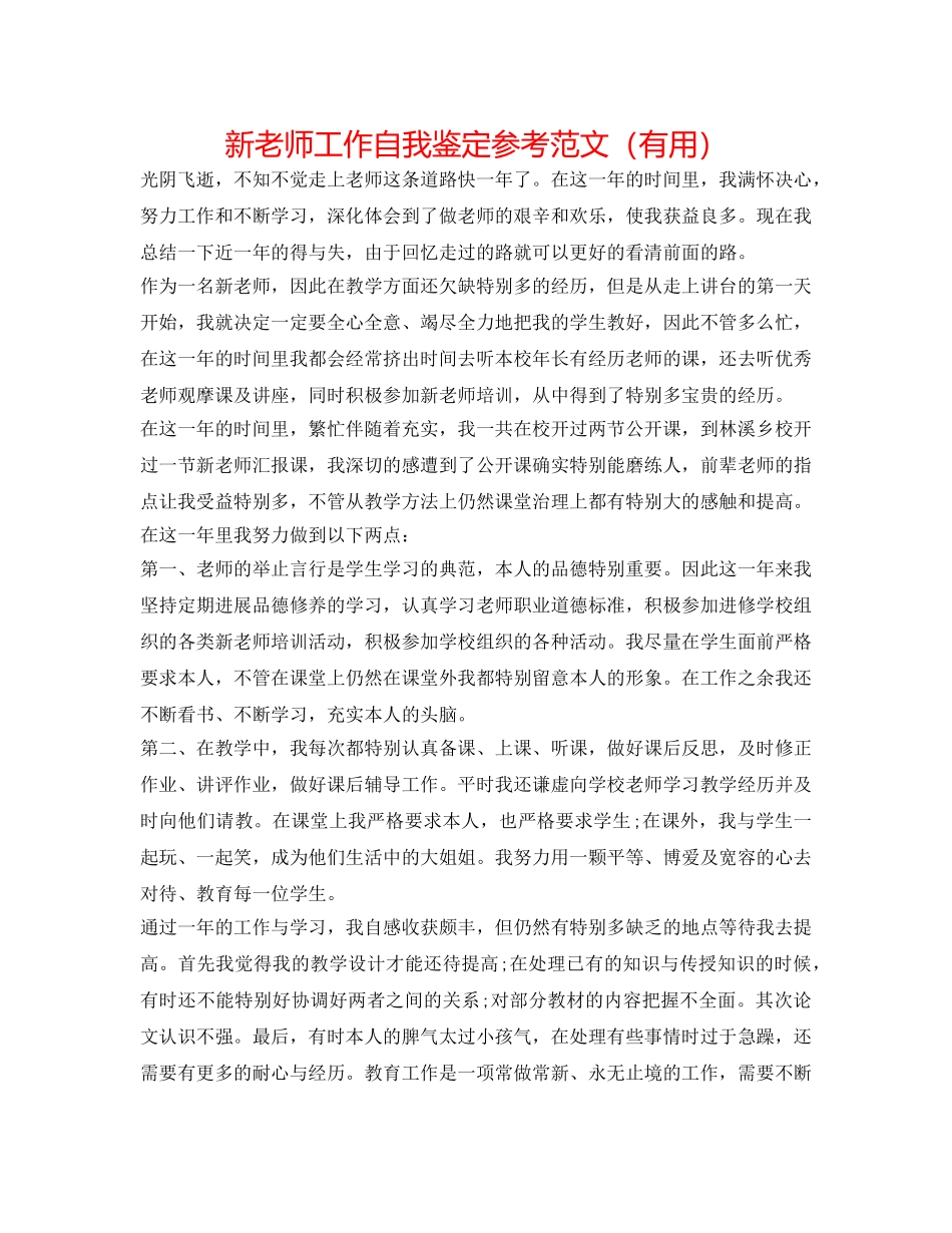 新教师工作自我鉴定参考范文（实用） _第1页
