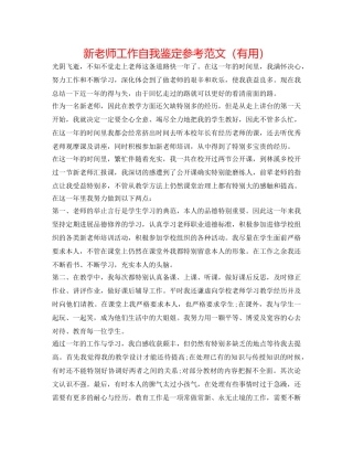 新教师工作自我鉴定参考范文（实用） 