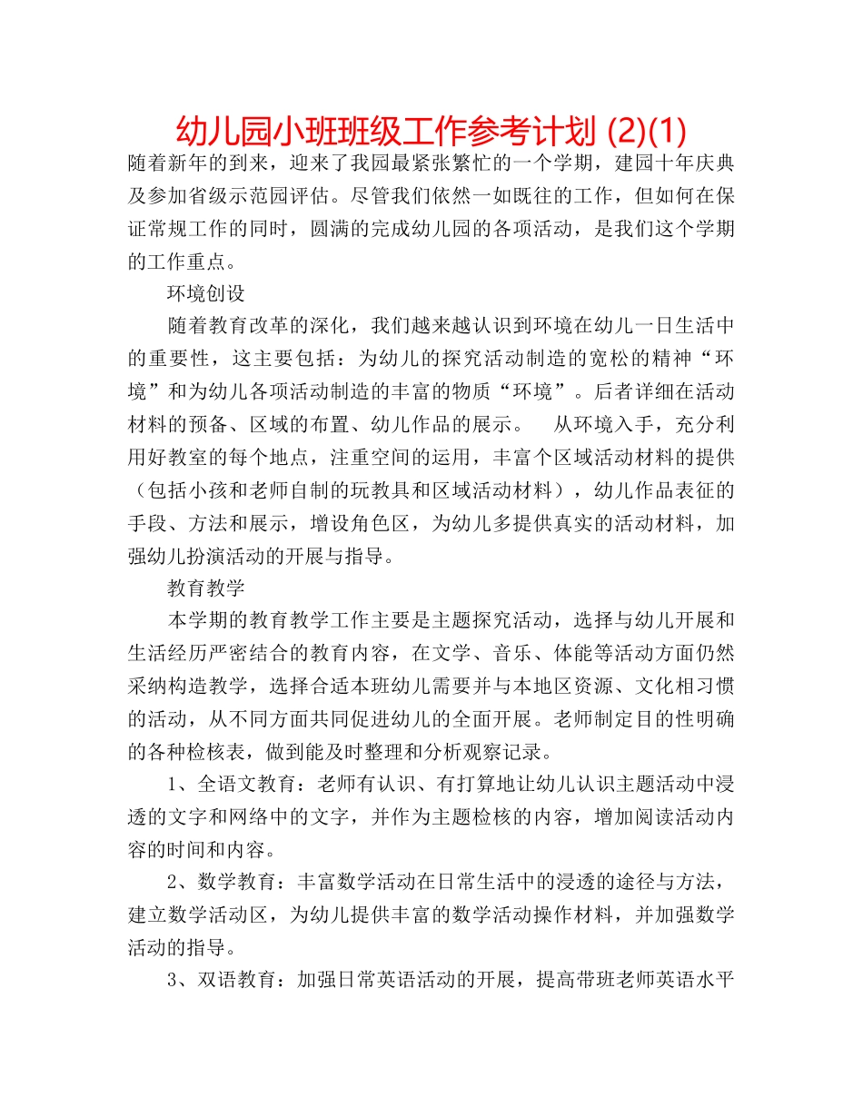 幼儿园小班班级工作参考计划 (2)(1) _第1页