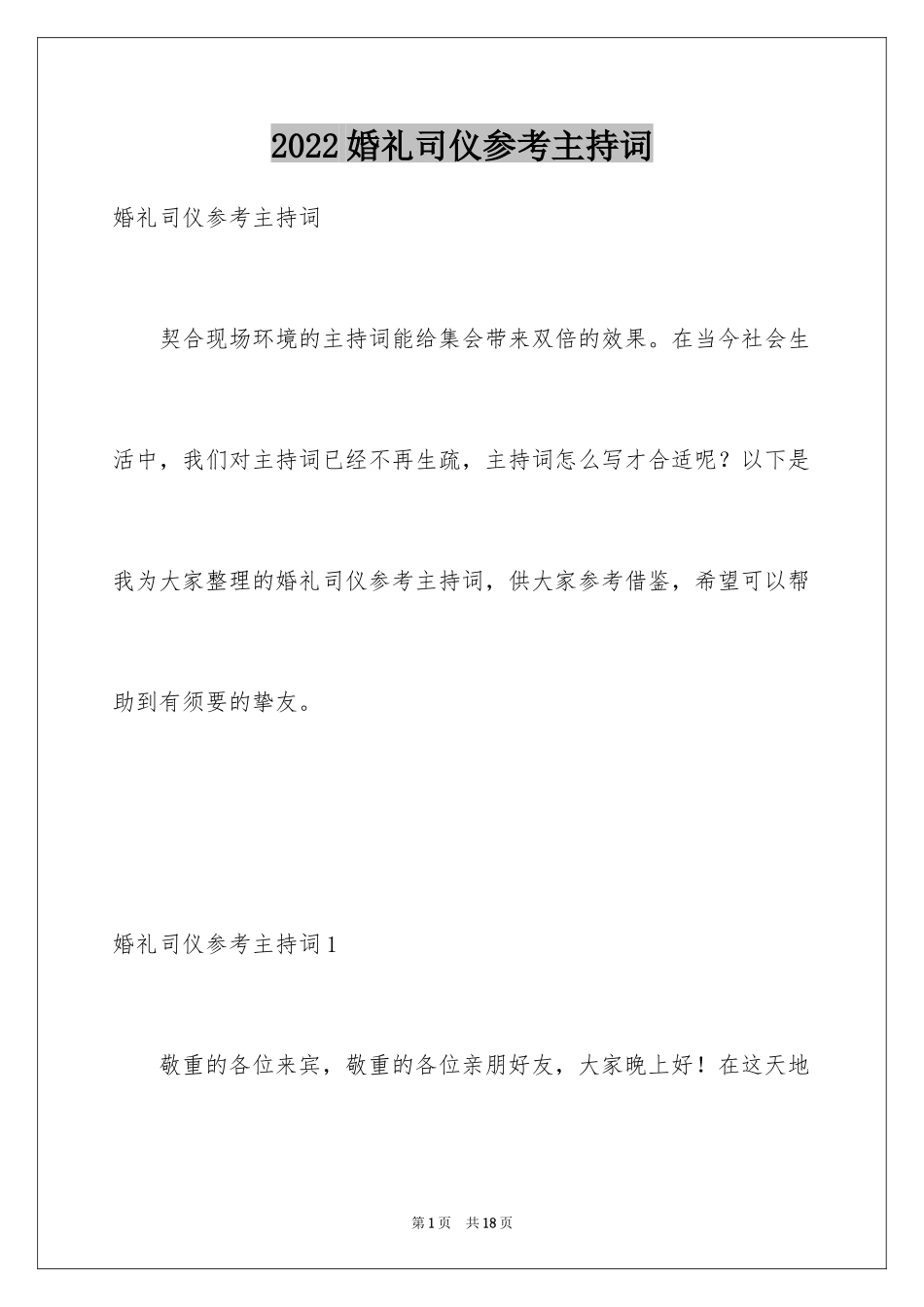 2024婚礼司仪参考主持词_1_第1页