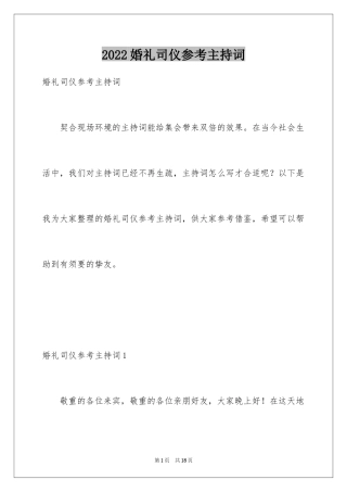 2024婚礼司仪参考主持词_1