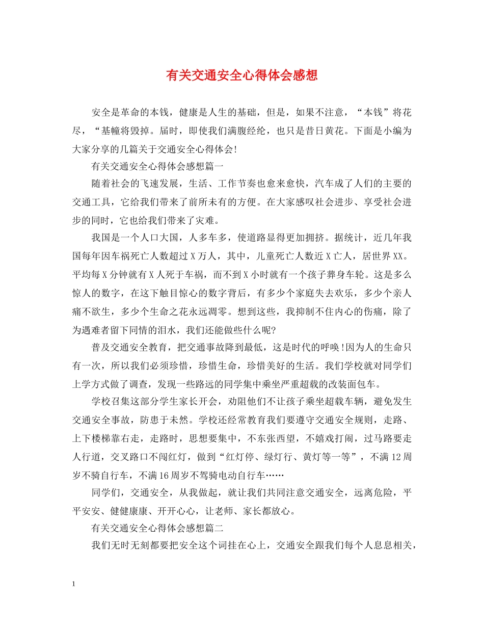 有关交通安全心得体会感想 _第1页