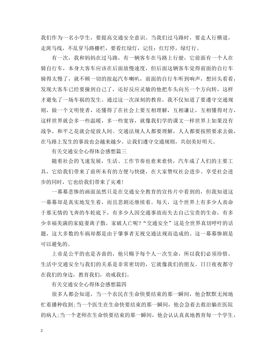 有关交通安全心得体会感想 _第2页