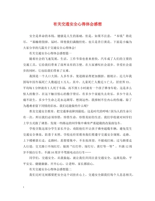 有关交通安全心得体会感想 