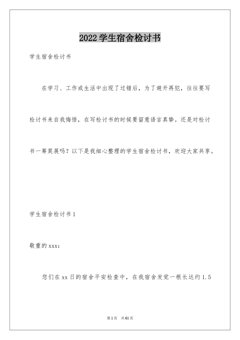 2024学生宿舍检讨书_2_第1页