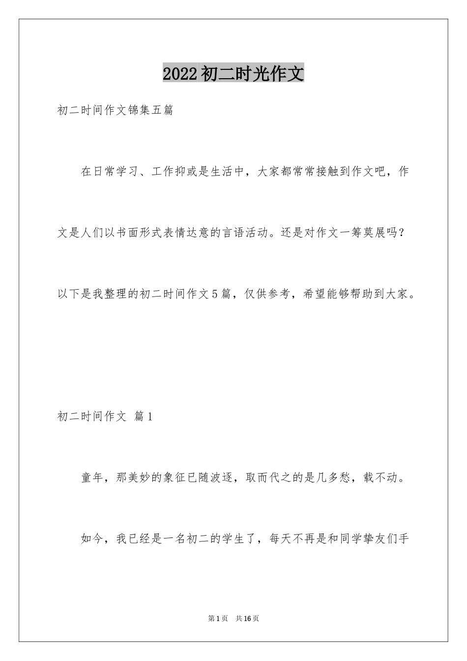 2024初二时光作文_272_第1页