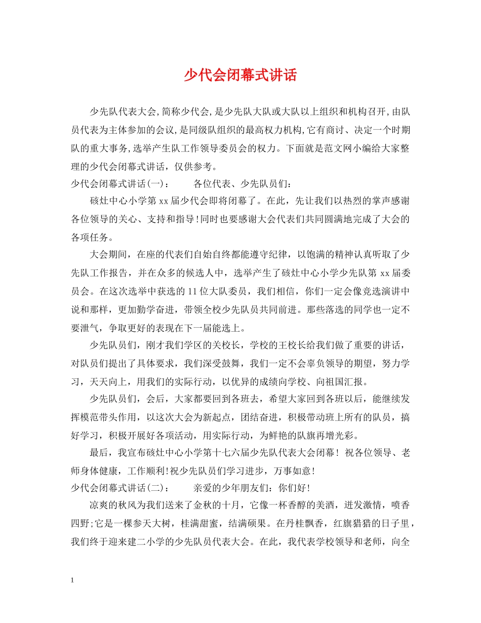 少代会闭幕式讲话 _第1页