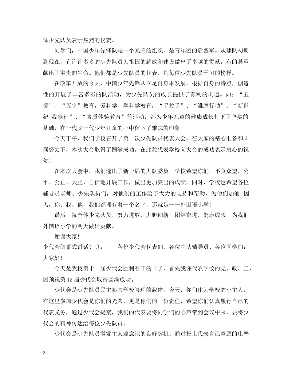 少代会闭幕式讲话 _第2页