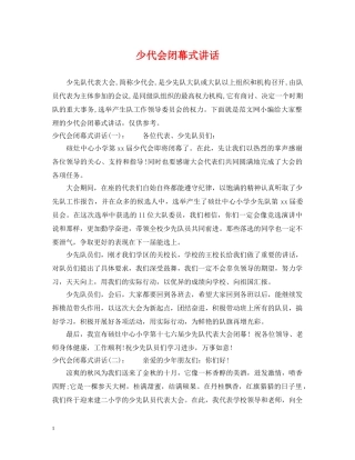 少代会闭幕式讲话 