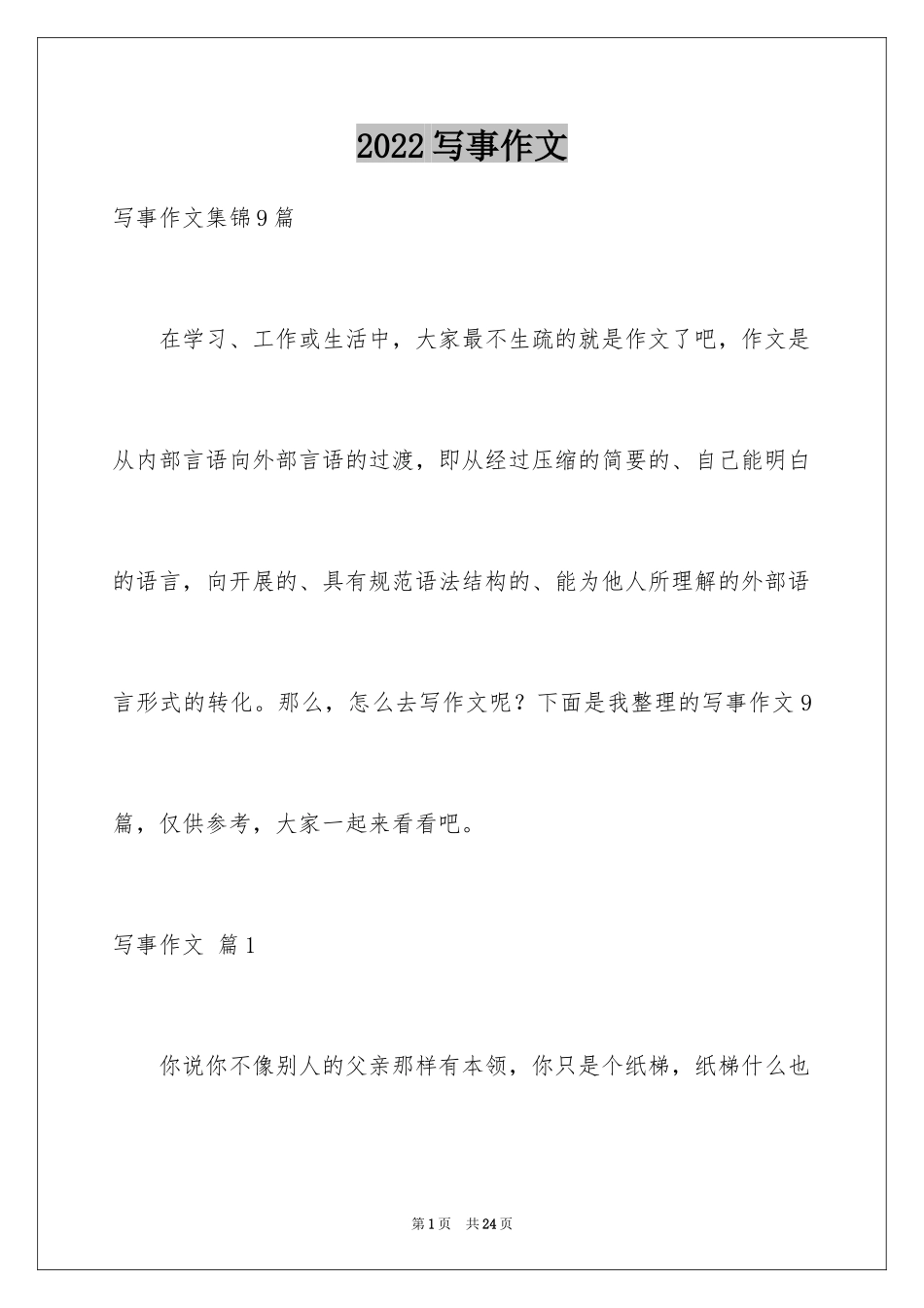 2024写事作文_47_第1页