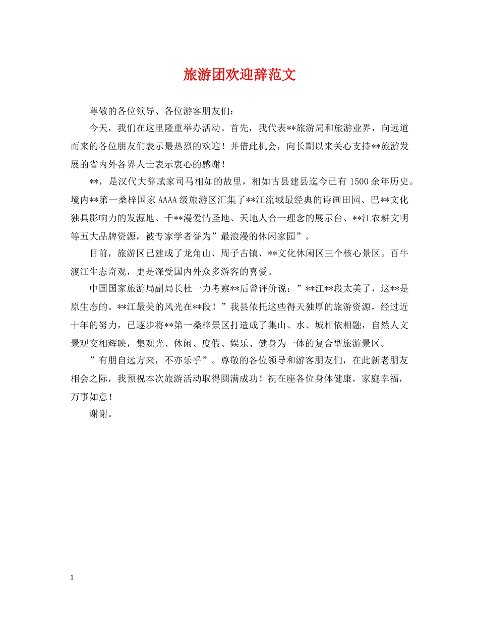 旅游团欢迎辞范文 _第1页