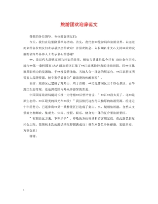 旅游团欢迎辞范文 