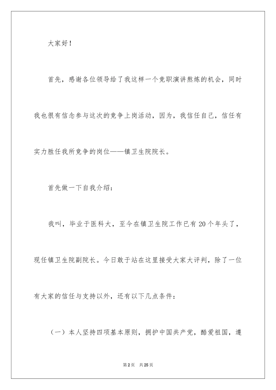 2024卫生院院长竞聘演讲稿_1_第2页