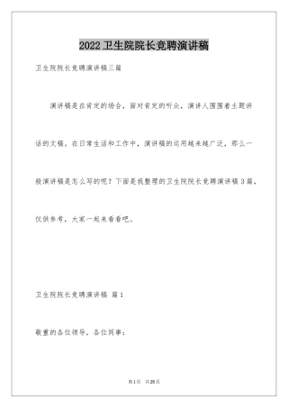 2024卫生院院长竞聘演讲稿_1