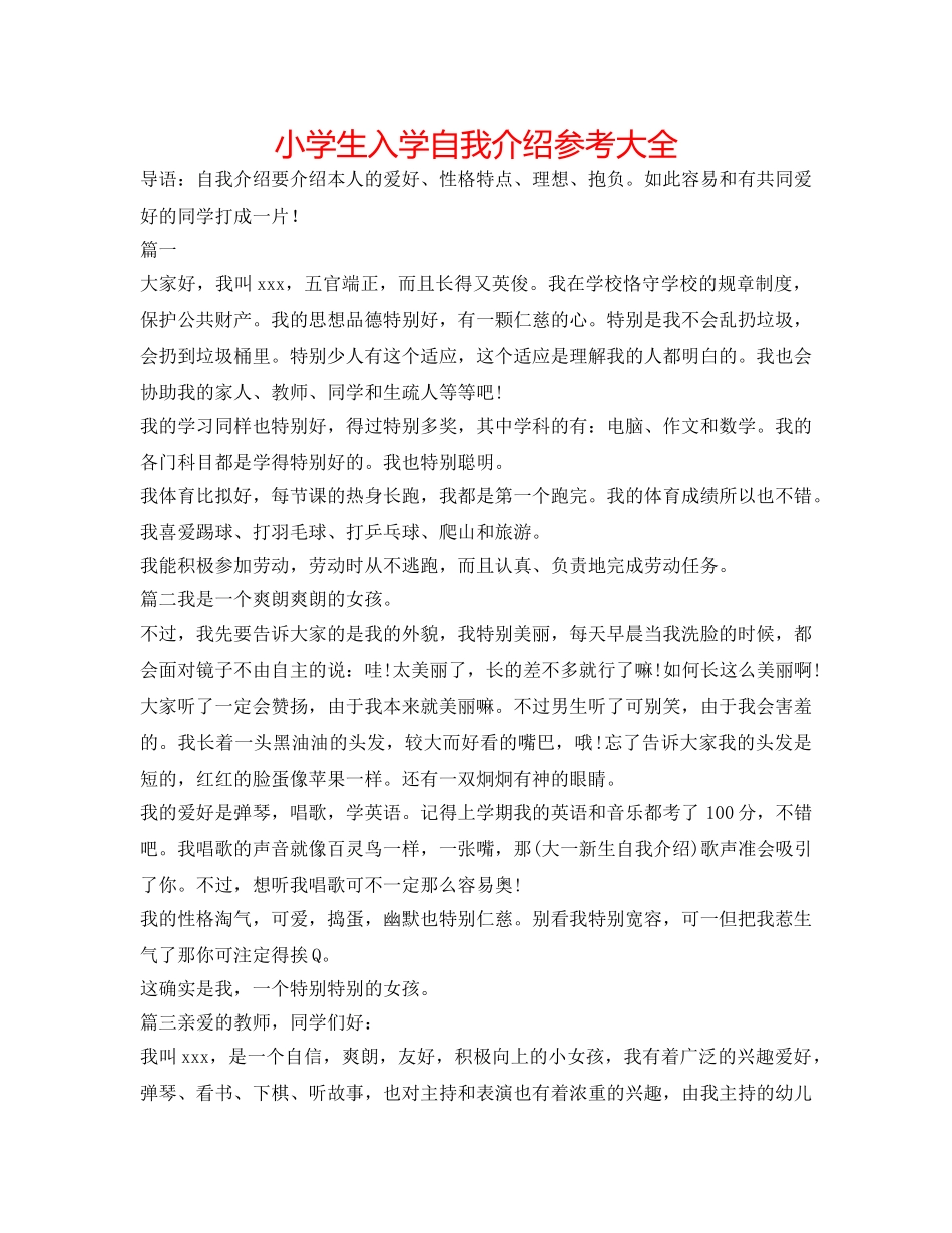小学生入学自我介绍参考大全 _第1页