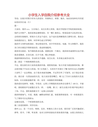 小学生入学自我介绍参考大全 