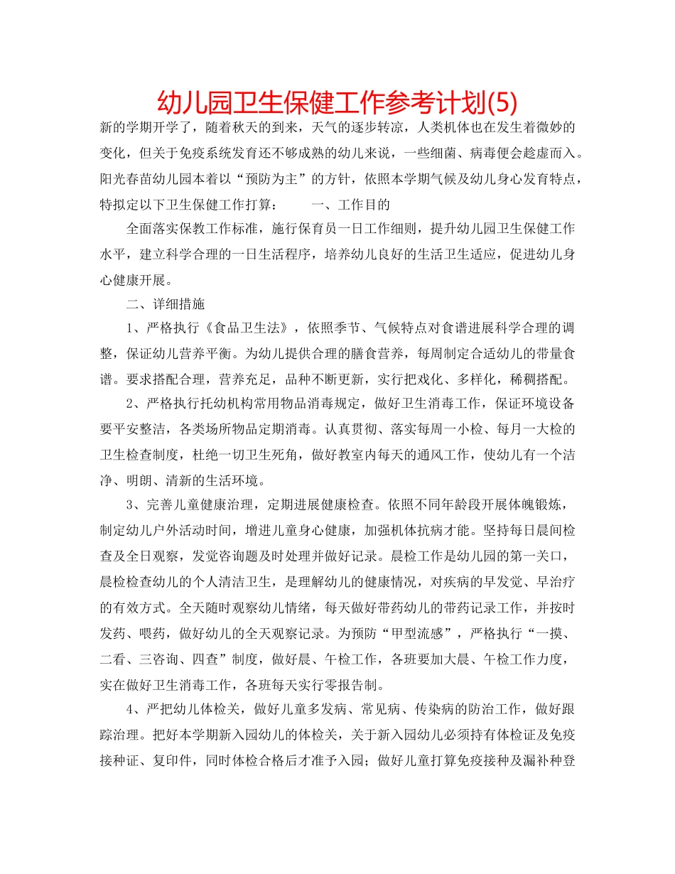 幼儿园卫生保健工作参考计划(5) _第1页