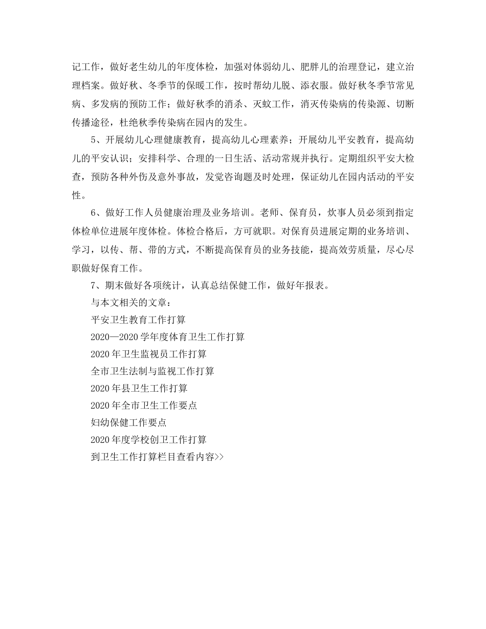 幼儿园卫生保健工作参考计划(5) _第2页