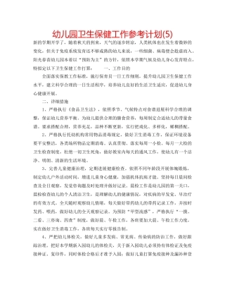 幼儿园卫生保健工作参考计划(5) 