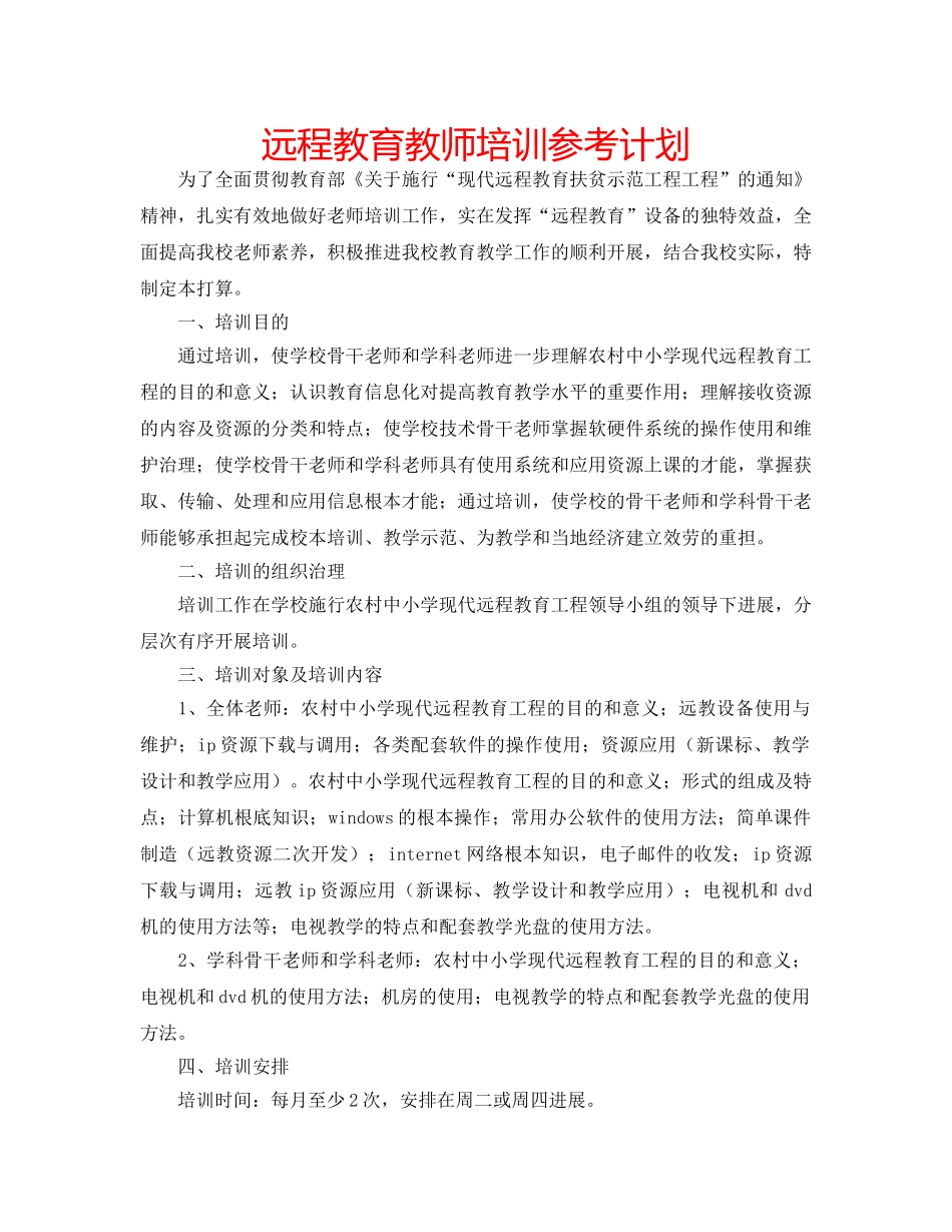 远程教育教师培训参考计划 _第1页