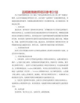远程教育教师培训参考计划 